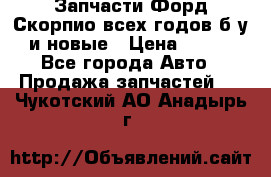 Запчасти Форд Скорпио всех годов б/у и новые › Цена ­ 300 - Все города Авто » Продажа запчастей   . Чукотский АО,Анадырь г.